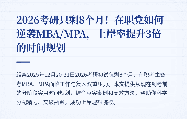 2026考研只剩8个月！在职党如何逆袭MBA/MPA，上岸率提升3倍的时间规划
