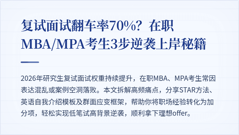 复试面试翻车率70%？在职MBA/MPA考生3步逆袭上岸秘籍