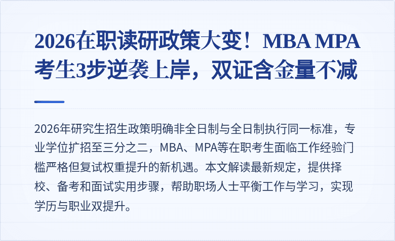 2026在职读研政策大变!MBA MPA考生3步逆袭上岸,双证含金量不减