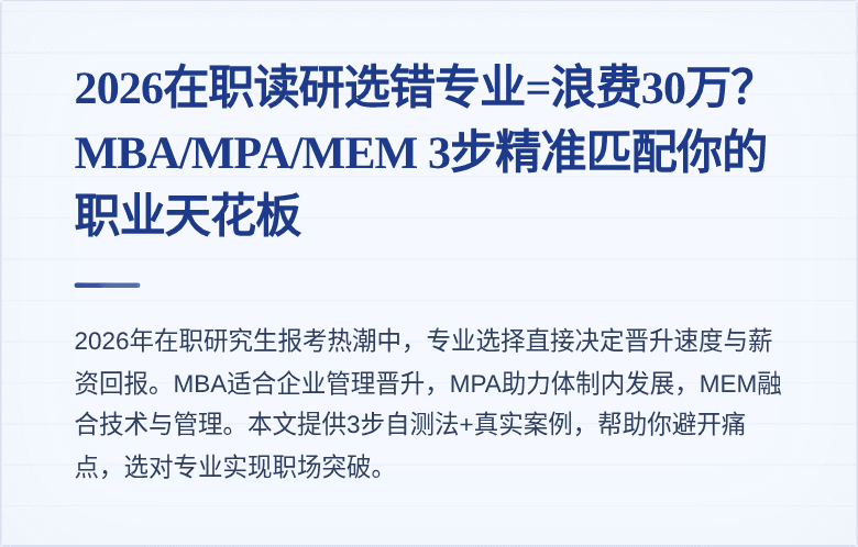 2026在职读研选错专业=浪费30万?MBA/MPA/MEM 3步精准匹配你的职业天花板