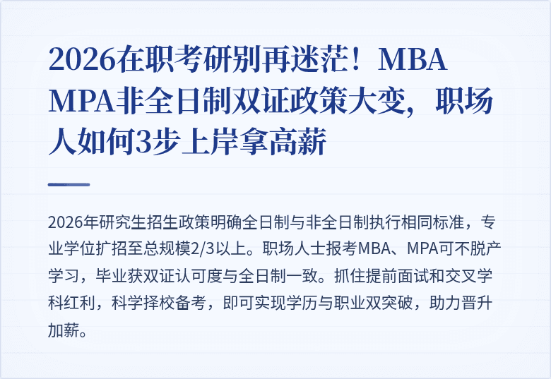 2026在职考研别再迷茫!MBA MPA非全日制双证政策大变,职场人如何3步上岸拿高薪