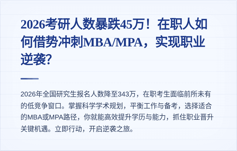 2026考研人数暴跌45万!在职人如何借势冲刺MBA/MPA,实现职业逆袭?