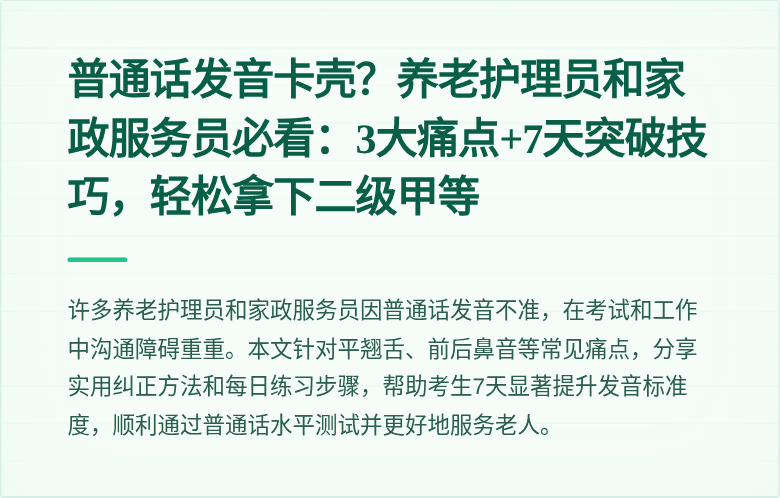 普通话发音卡壳?养老护理员和家政服务员必看:3大痛点+7天突破技巧,轻松拿下二级甲等