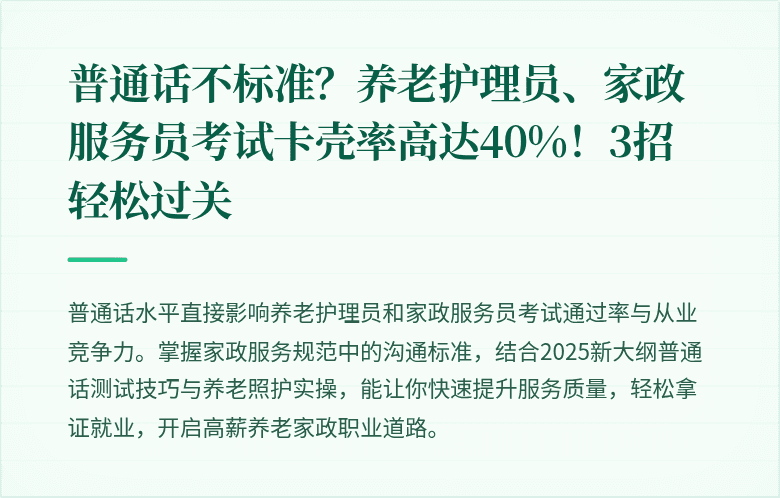 普通话不标准？养老护理员、家政服务员考试卡壳率高达40%！3招轻松过关