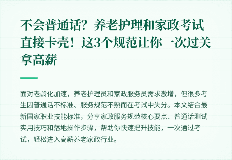 不会普通话？养老护理和家政考试直接卡壳！这3个规范让你一次过关拿高薪