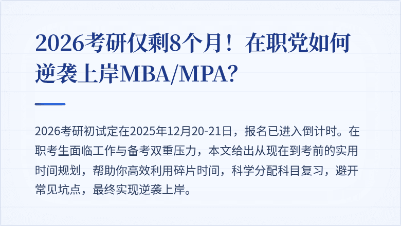 2026考研仅剩8个月！在职党如何逆袭上岸MBA/MPA？