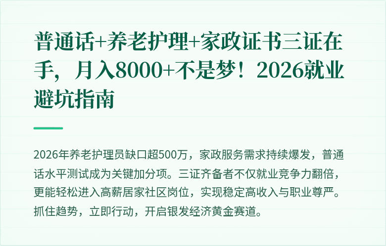 普通话+养老护理+家政证书三证在手，月入8000+不是梦！2026就业避坑指南
