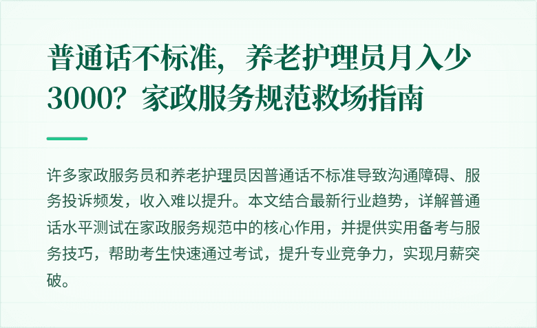 普通话不标准，养老护理员月入少3000？家政服务规范救场指南
