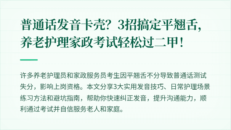 普通话发音卡壳?3招搞定平翘舌,养老护理家政考试轻松过二甲!
