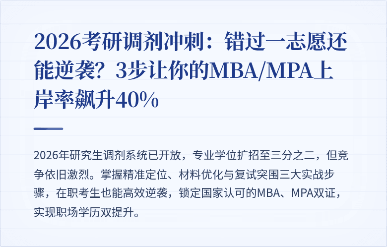 2026考研调剂冲刺:错过一志愿还能逆袭?3步让你的MBA/MPA上岸率飙升40%