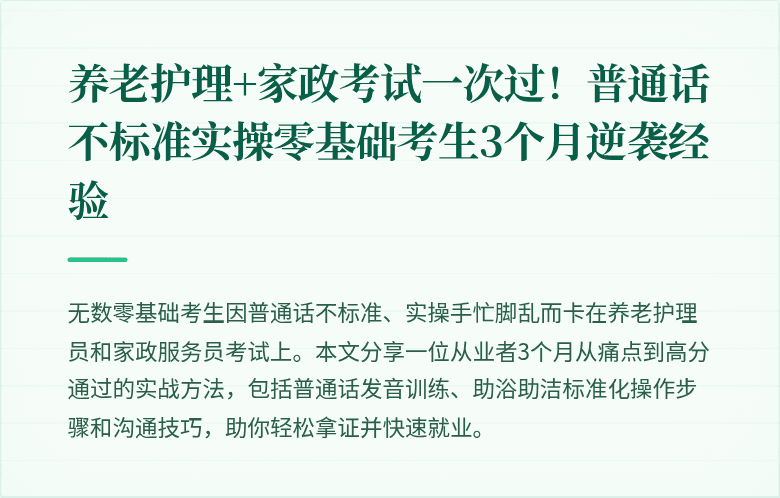 养老护理+家政考试一次过!普通话不标准实操零基础考生3个月逆袭经验