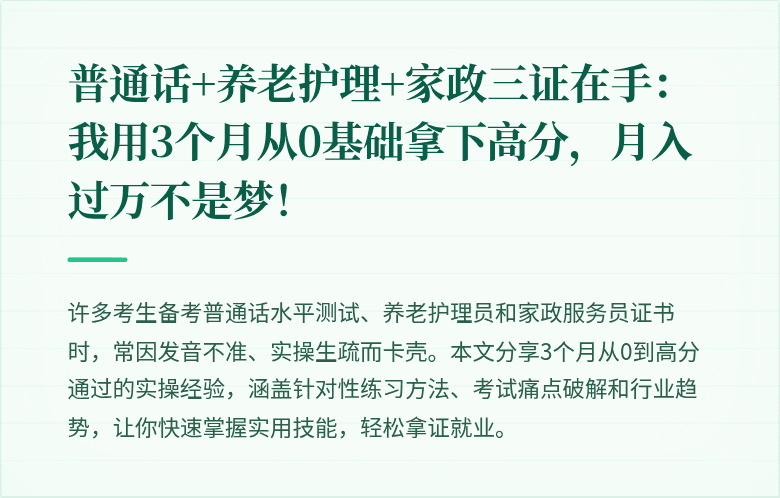 普通话+养老护理+家政三证在手：我用3个月从0基础拿下高分，月入过万不是梦！
