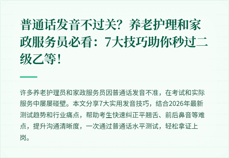 普通话发音不过关?养老护理和家政服务员必看:7大技巧助你秒过二级乙等!