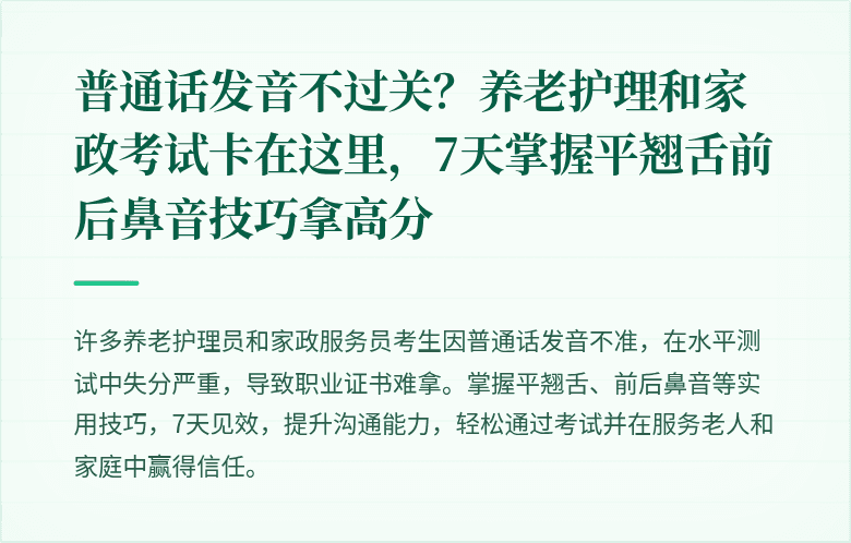 普通话发音不过关？养老护理和家政考试卡在这里，7天掌握平翘舌前后鼻音技巧拿高分