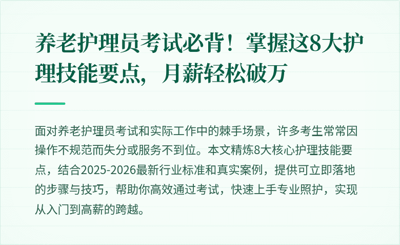 养老护理员考试必背!掌握这8大护理技能要点,月薪轻松破万