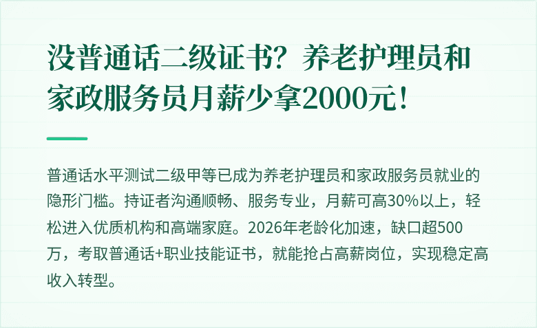 没普通话二级证书？养老护理员和家政服务员月薪少拿2000元！