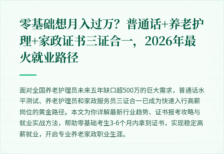 零基础想月入过万?普通话+养老护理+家政证书三证合一,2026年最火就业路径