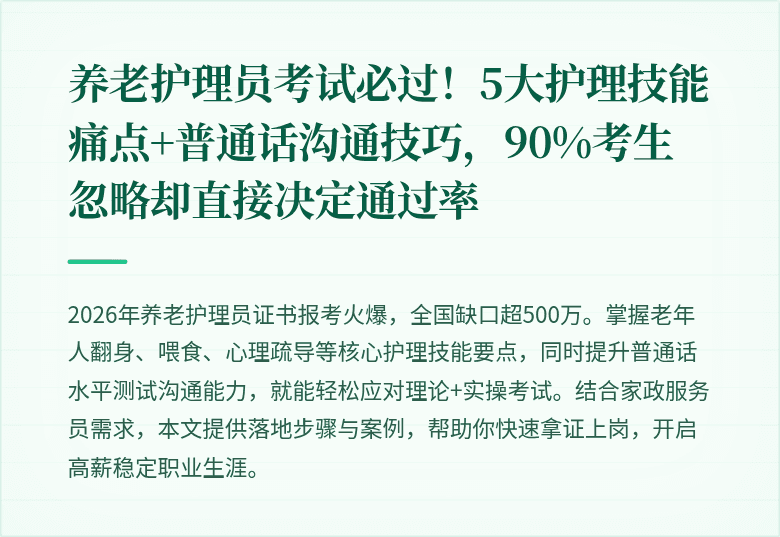 养老护理员考试必过!5大护理技能痛点+普通话沟通技巧,90%考生忽略却直接决定通过率