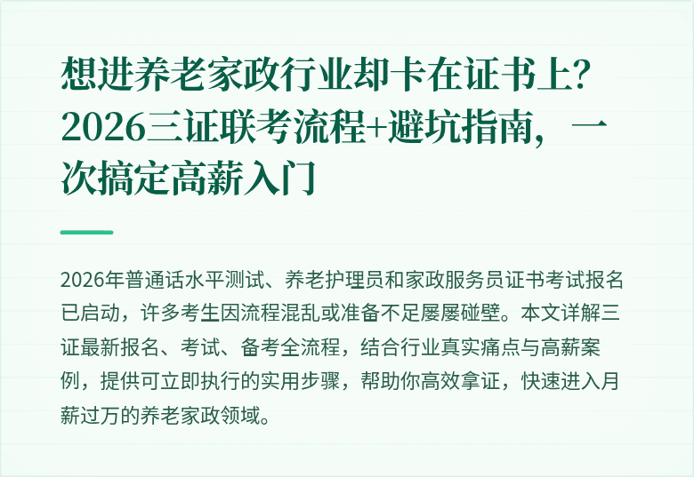 想进养老家政行业却卡在证书上?2026三证联考流程+避坑指南,一次搞定高薪入门
