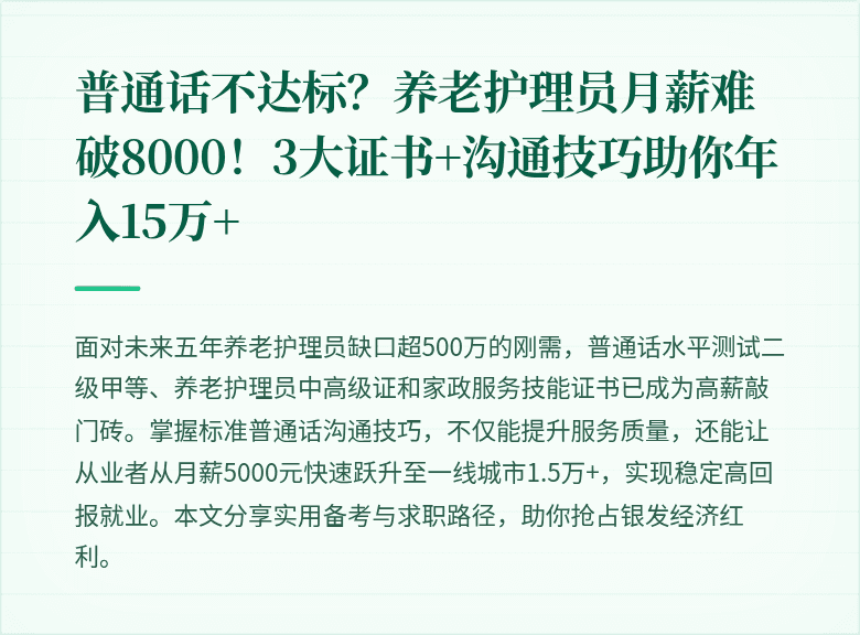 普通话不达标?养老护理员月薪难破8000!3大证书+沟通技巧助你年入15万+