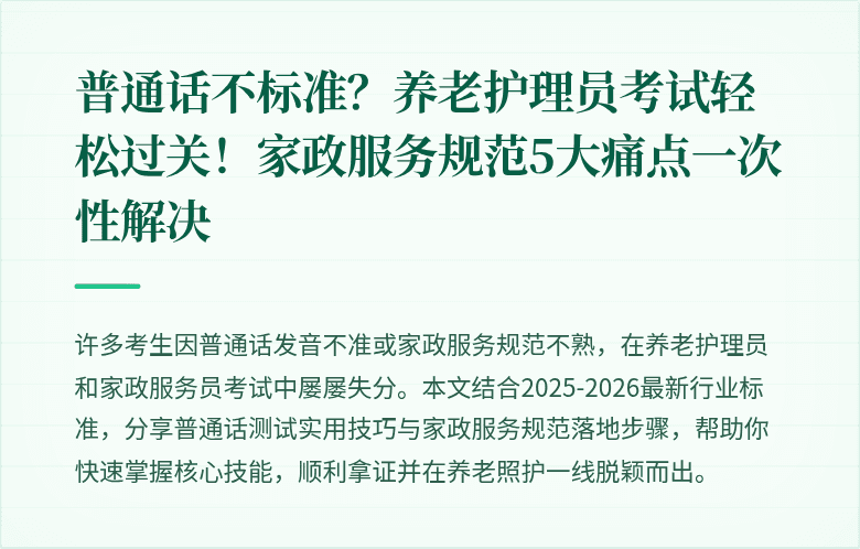 普通话不标准?养老护理员考试轻松过关!家政服务规范5大痛点一次性解决
