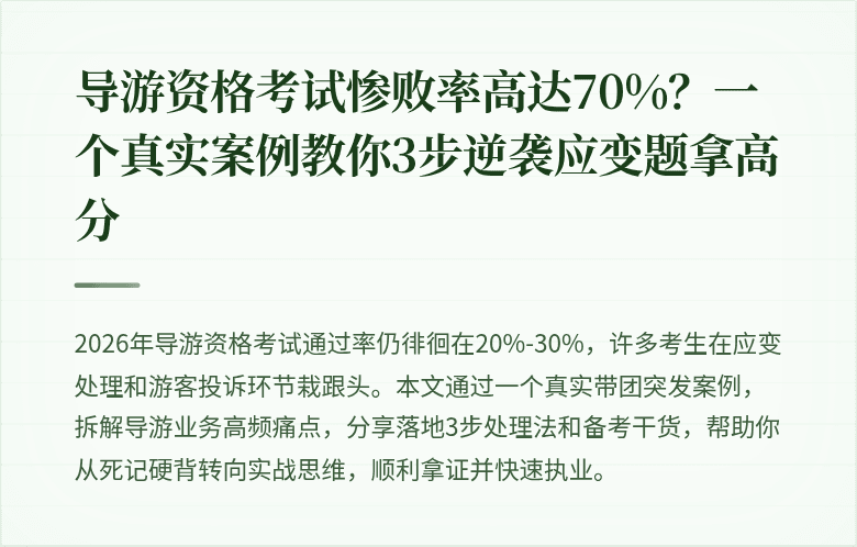 导游资格考试惨败率高达70%？一个真实案例教你3步逆袭应变题拿高分
