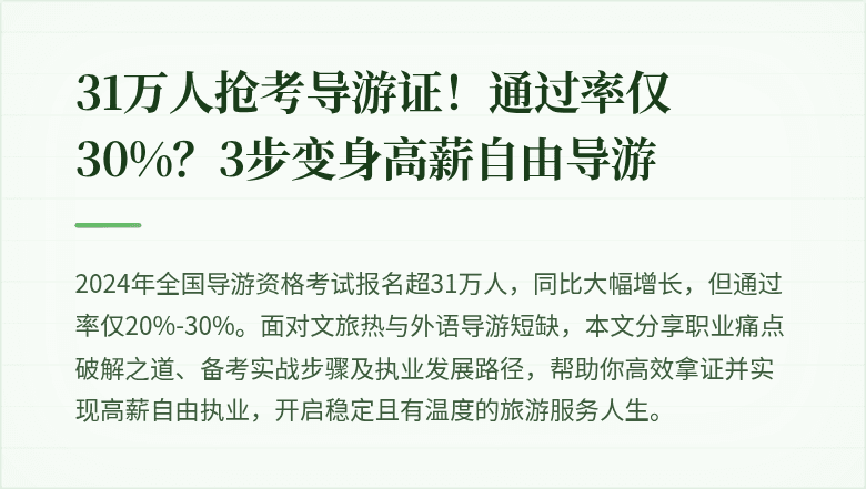 31万人抢考导游证！通过率仅30%？3步变身高薪自由导游
