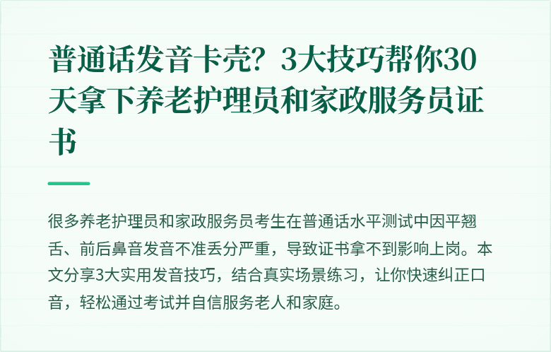 普通话发音卡壳?3大技巧帮你30天拿下养老护理员和家政服务员证书