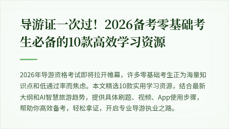 导游证一次过！2026备考零基础考生必备的10款高效学习资源