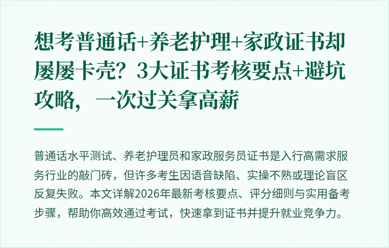 想考普通话+养老护理+家政证书却屡屡卡壳?3大证书考核要点+避坑攻略,一次过关拿高薪