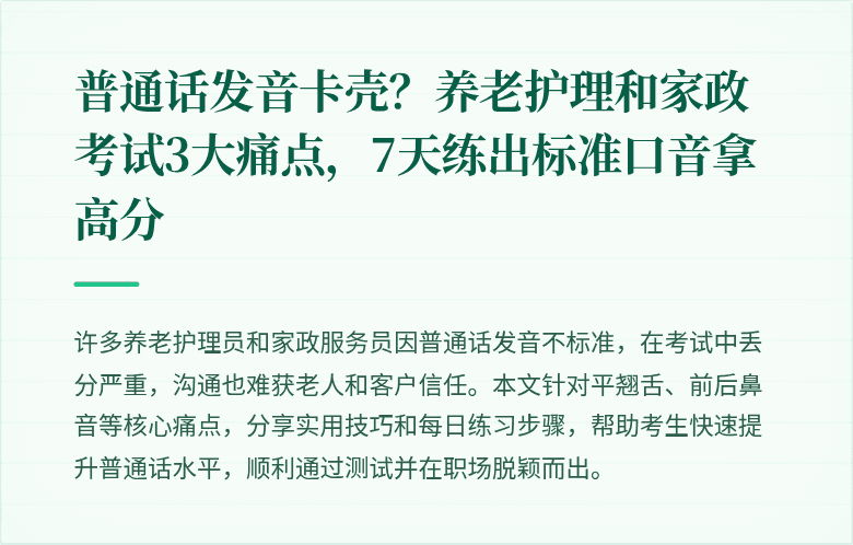 普通话发音卡壳？养老护理和家政考试3大痛点，7天练出标准口音拿高分