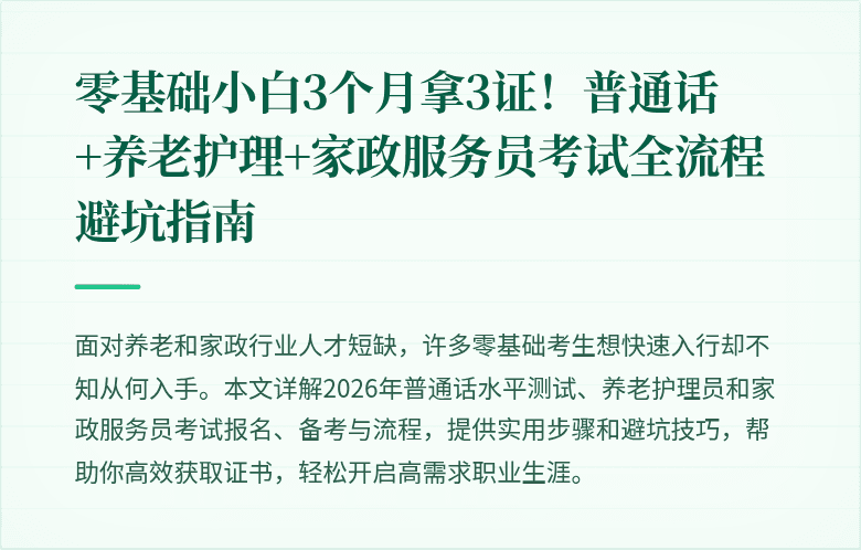 零基础小白3个月拿3证!普通话+养老护理+家政服务员考试全流程避坑指南