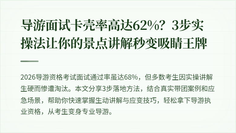 导游面试卡壳率高达62%？3步实操法让你的景点讲解秒变吸睛王牌