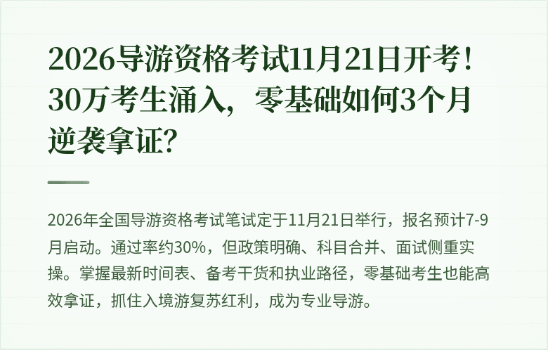 2026导游资格考试11月21日开考！30万考生涌入，零基础如何3个月逆袭拿证？