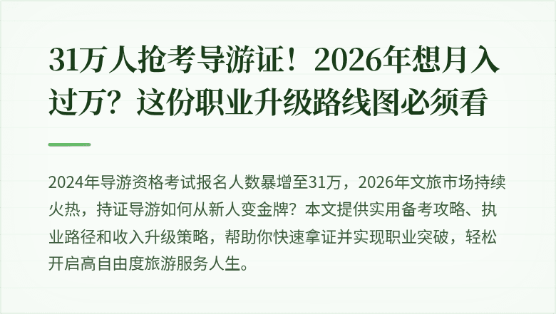 31万人抢考导游证！2026年想月入过万？这份职业升级路线图必须看