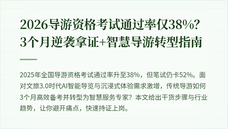 2026导游资格考试通过率仅38%？3个月逆袭拿证+智慧导游转型指南