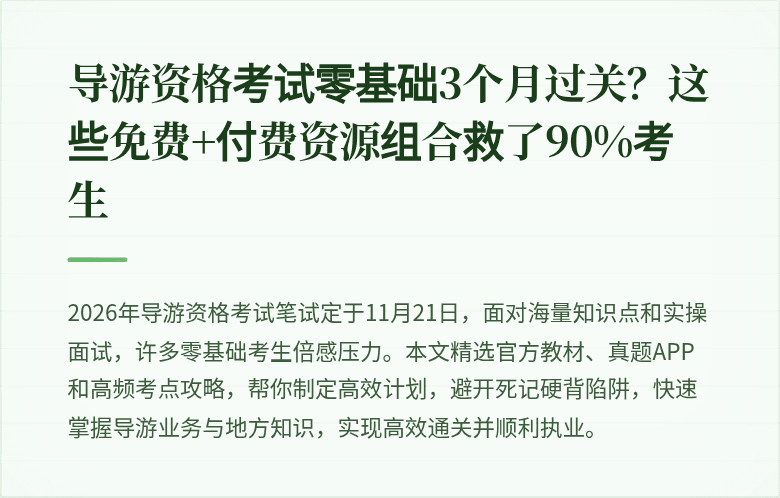 导游资格考试零基础3个月过关？这些免费+付费资源组合救了90%考生