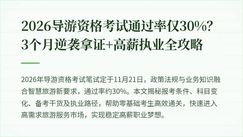 2026导游资格考试通过率仅30%？3个月逆袭拿证+高薪执业全攻略