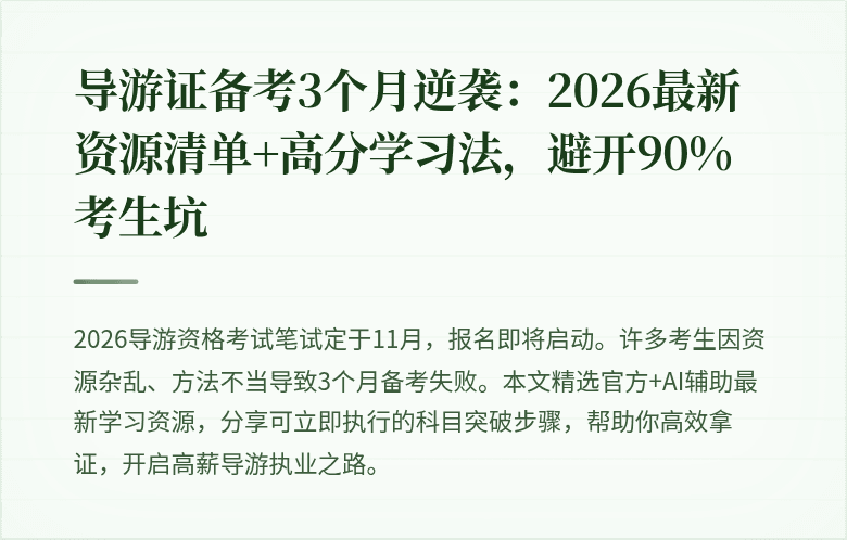 导游证备考3个月逆袭：2026最新资源清单+高分学习法，避开90%考生坑