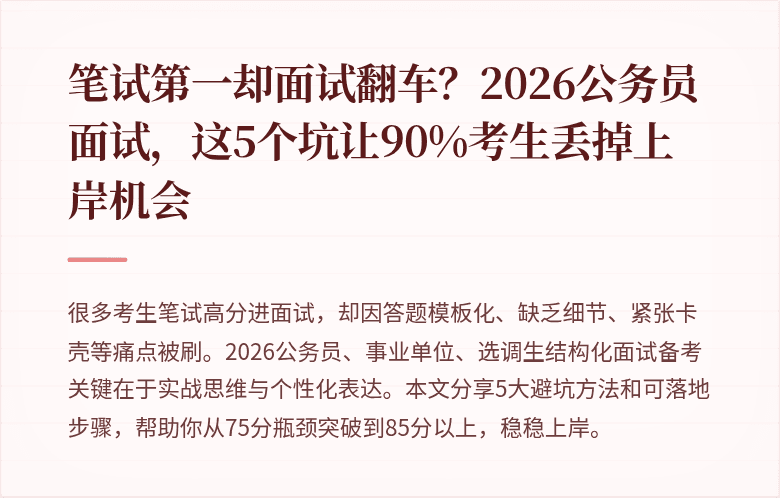 笔试第一却面试翻车?2026公务员面试,这5个坑让90%考生丢掉上岸机会