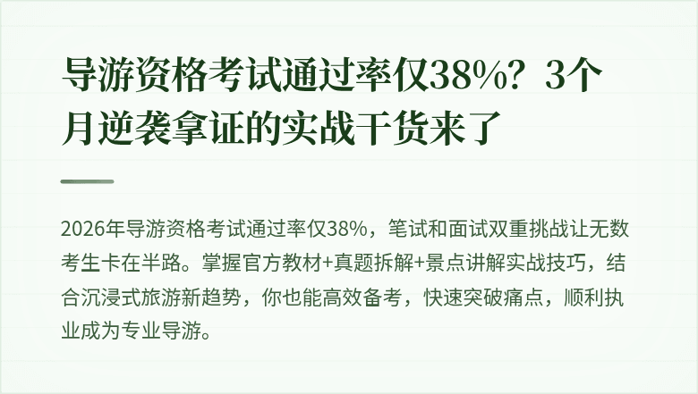 导游资格考试通过率仅38%？3个月逆袭拿证的实战干货来了