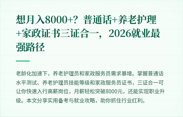 想月入8000+？普通话+养老护理+家政证书三证合一，2026就业最强路径