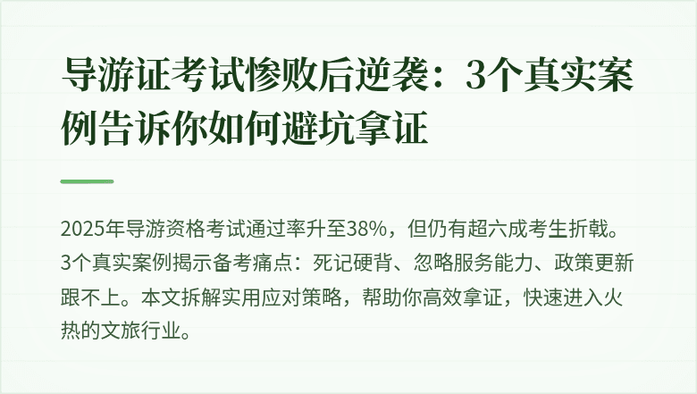 导游证考试惨败后逆袭：3个真实案例告诉你如何避坑拿证