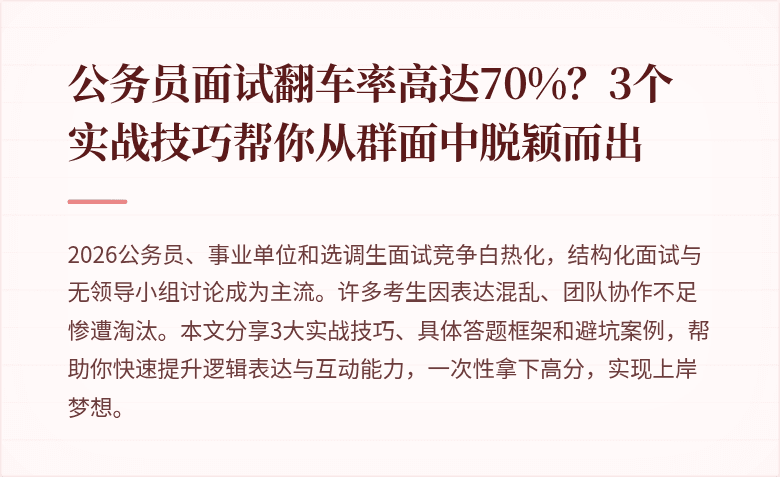 公务员面试翻车率高达70%?3个实战技巧帮你从群面中脱颖而出