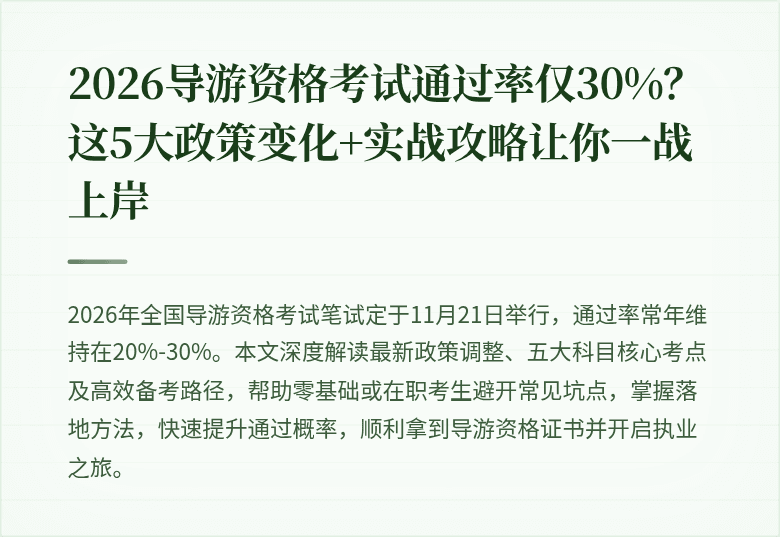 2026导游资格考试通过率仅30%？这5大政策变化+实战攻略让你一战上岸