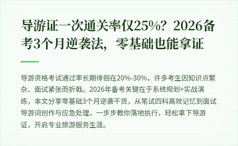 导游证一次通关率仅25%？2026备考3个月逆袭法，零基础也能拿证