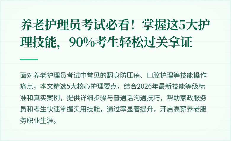 养老护理员考试必看!掌握这5大护理技能,90%考生轻松过关拿证
