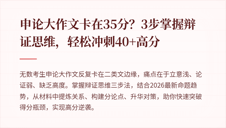申论大作文卡在35分?3步掌握辩证思维,轻松冲刺40+高分
