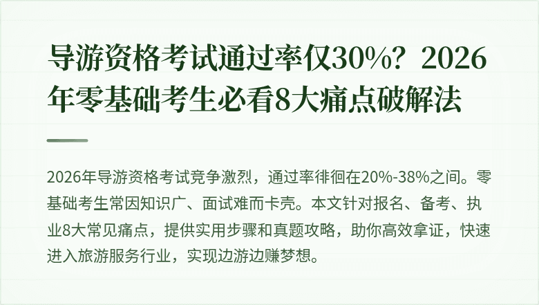导游资格考试通过率仅30%？2026年零基础考生必看8大痛点破解法