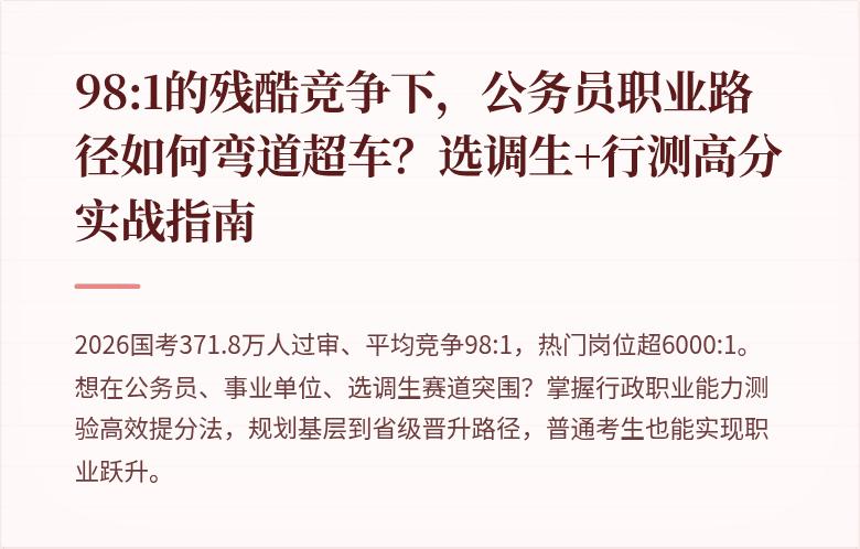 98:1的残酷竞争下，公务员职业路径如何弯道超车？选调生+行测高分实战指南